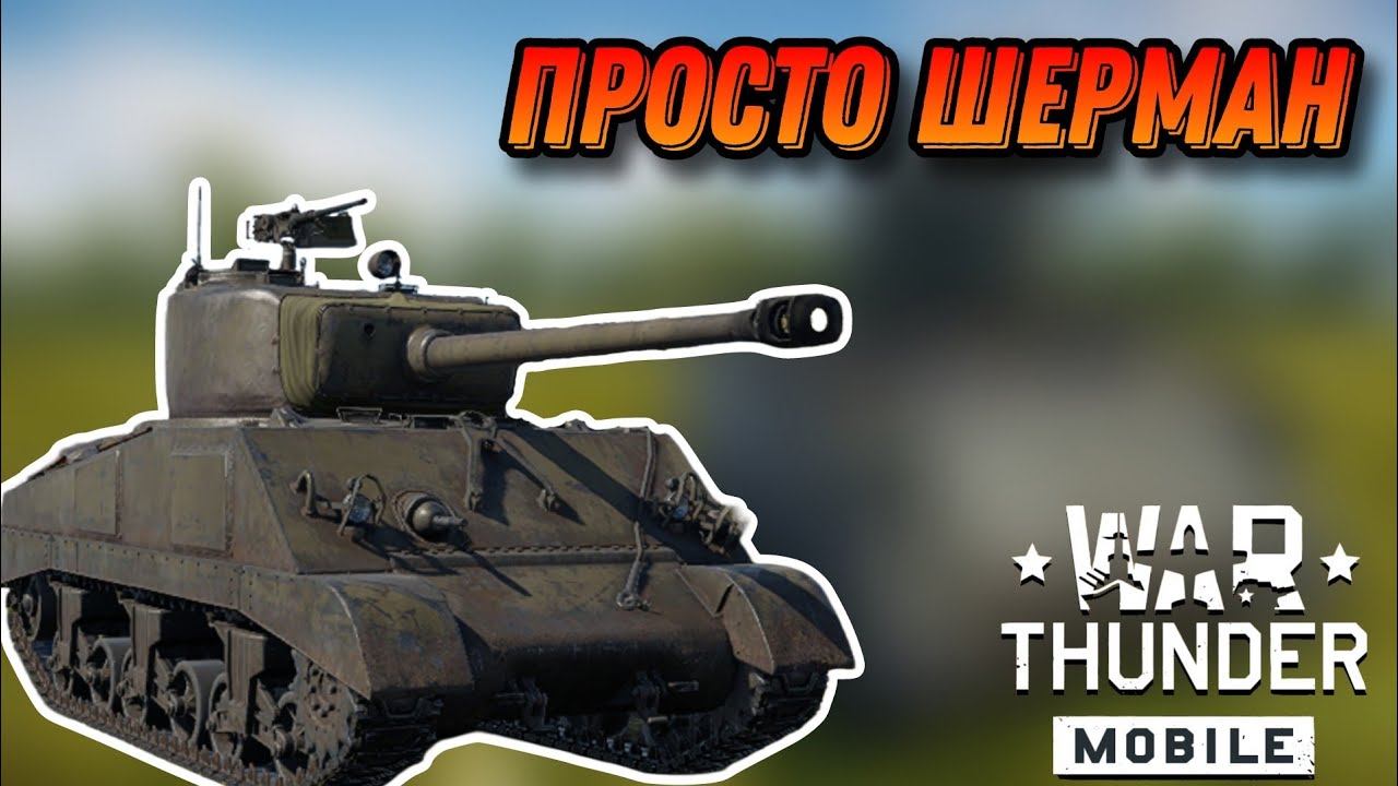 НЕПЛОХОЙ M4A2 (76)W В War Thunder Mobile ОБЗОР