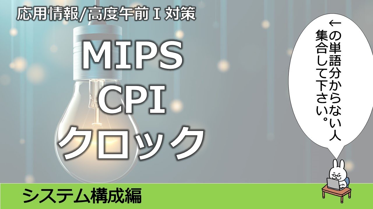 【#31 応用情報 高度共通試験 午前1対策】MIPS CPI クロック