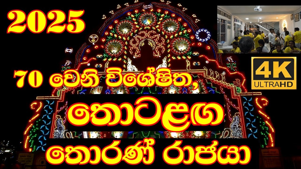 Thotalaga Thorana |තොටළග තොරණ 2025 |මහා කාශ්&zwj;යප මහරහතන් වහන්සේගේ චරිතාපදානය |Thotalanga Vesak Pandal