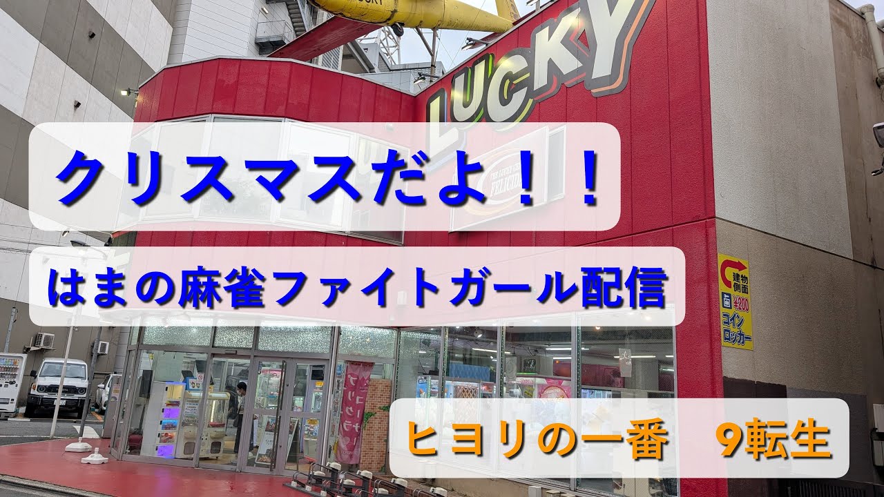 【MFG配信No.13】はまの麻雀ファイトガール配信#13 inフェリシダ《ヒヨリの一番》《9転生》