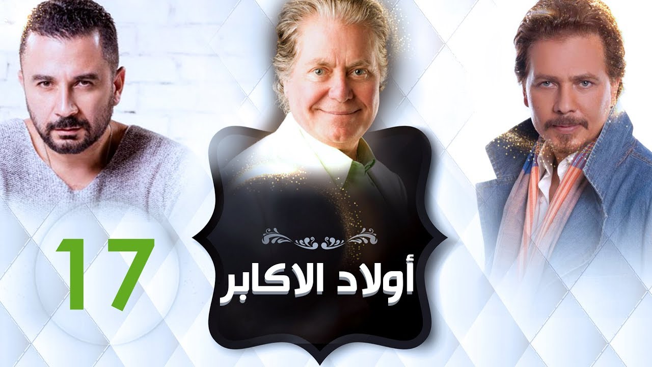 مسلسل اولا الاكابر  l الحلقة السابعة عشر