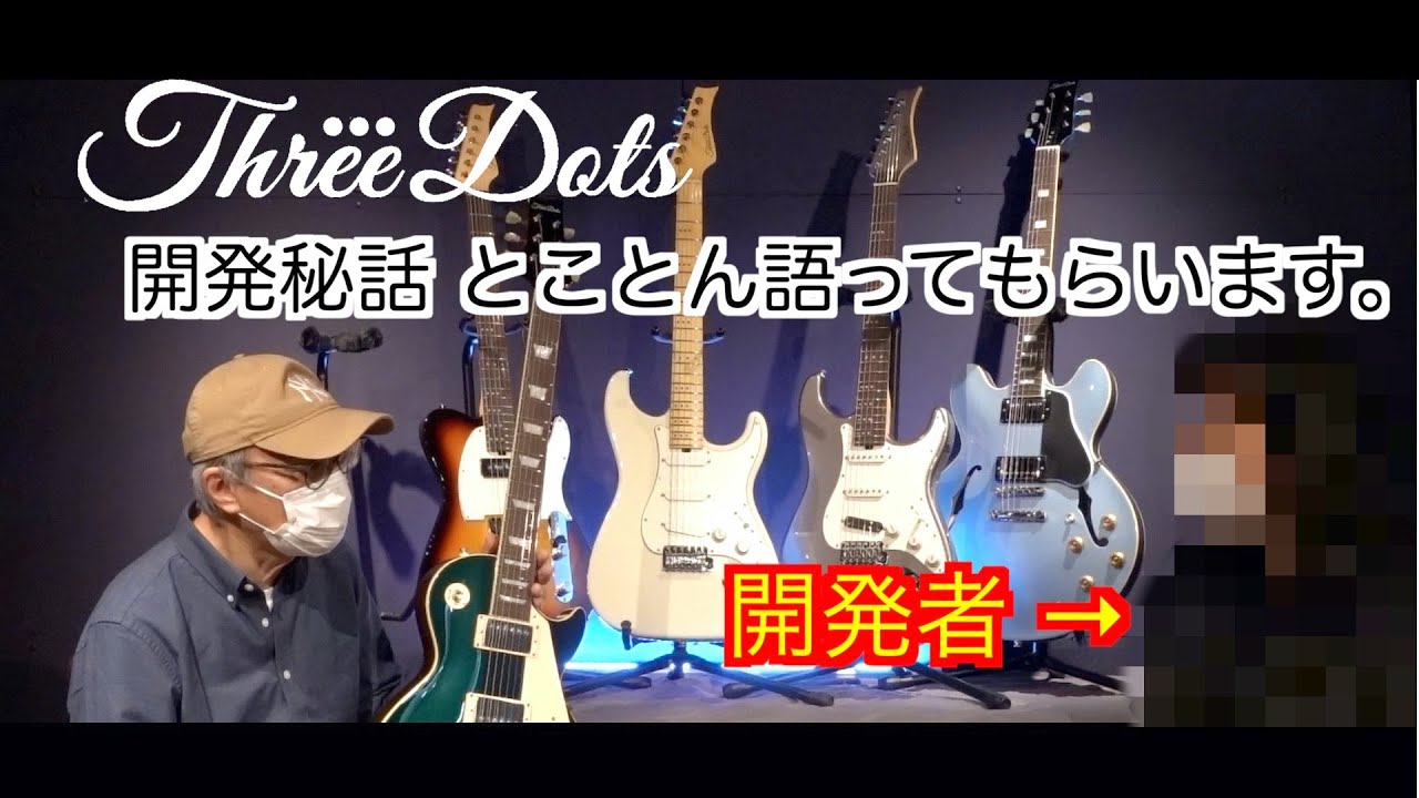 ついに開発者登場！？ThreeDots Guitars開発エピソード ①ギター編