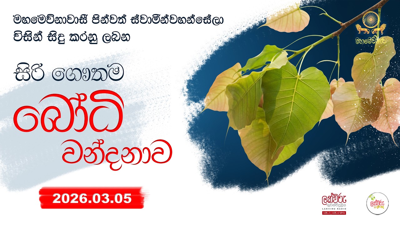 සවස බෝධි වන්දනාව| 2026.03.05 | 05.45 PM