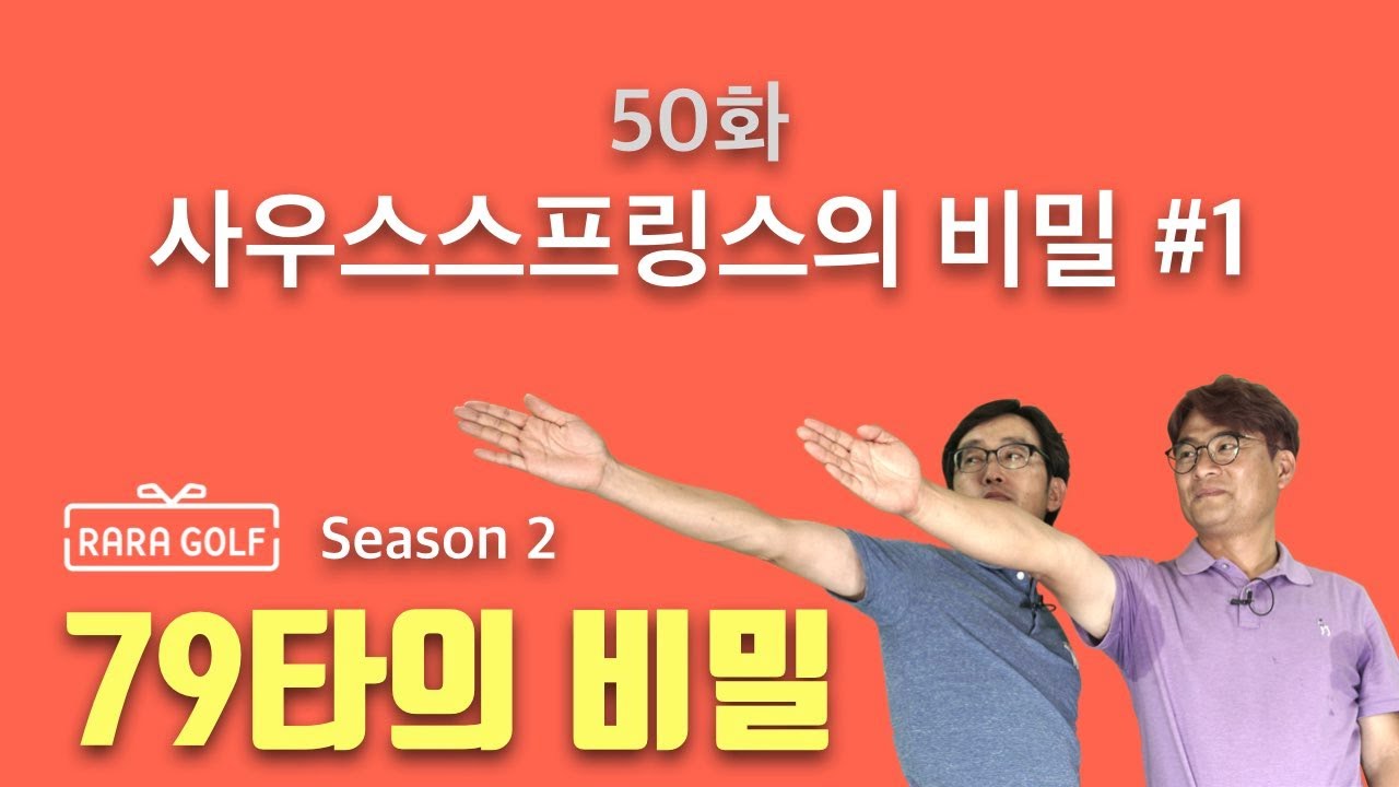 라라골프 RARAGOLF 시즌 2, 50화 - 사우스스프링스의 비밀 #1