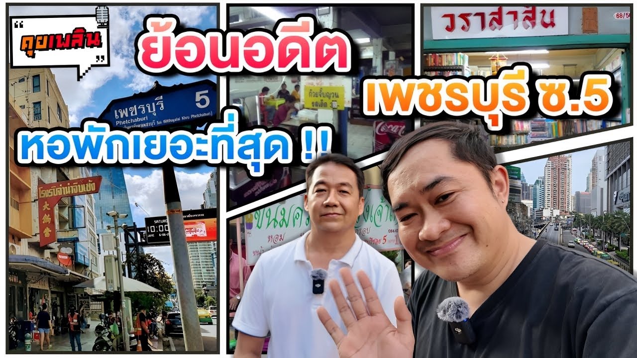 ย้อนอดีต เพชรบุรี ซ.5 หอพักเยอะที่สุด !! | คุยเพลิน