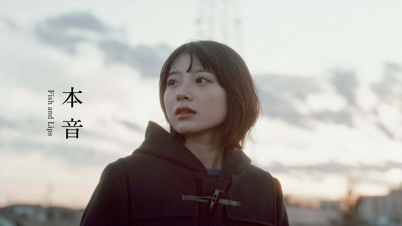 Fish and  Lips - 本音 [Music Video]