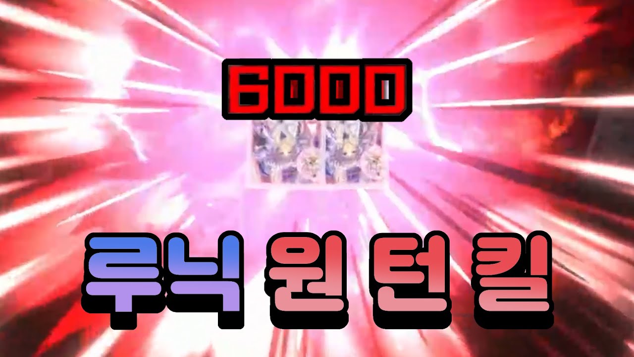 랭겜에서도 쓸만한 루닉 원턴킬 덱[마스터 듀얼]