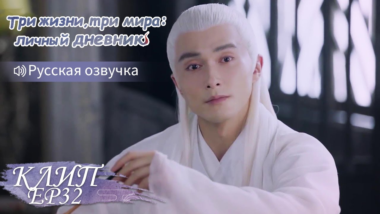 Приготовила для всех кроме него. Три жизни, три мира:личный дневник 三生三世枕上书 【Дильраба, Гао Вэйгуан】