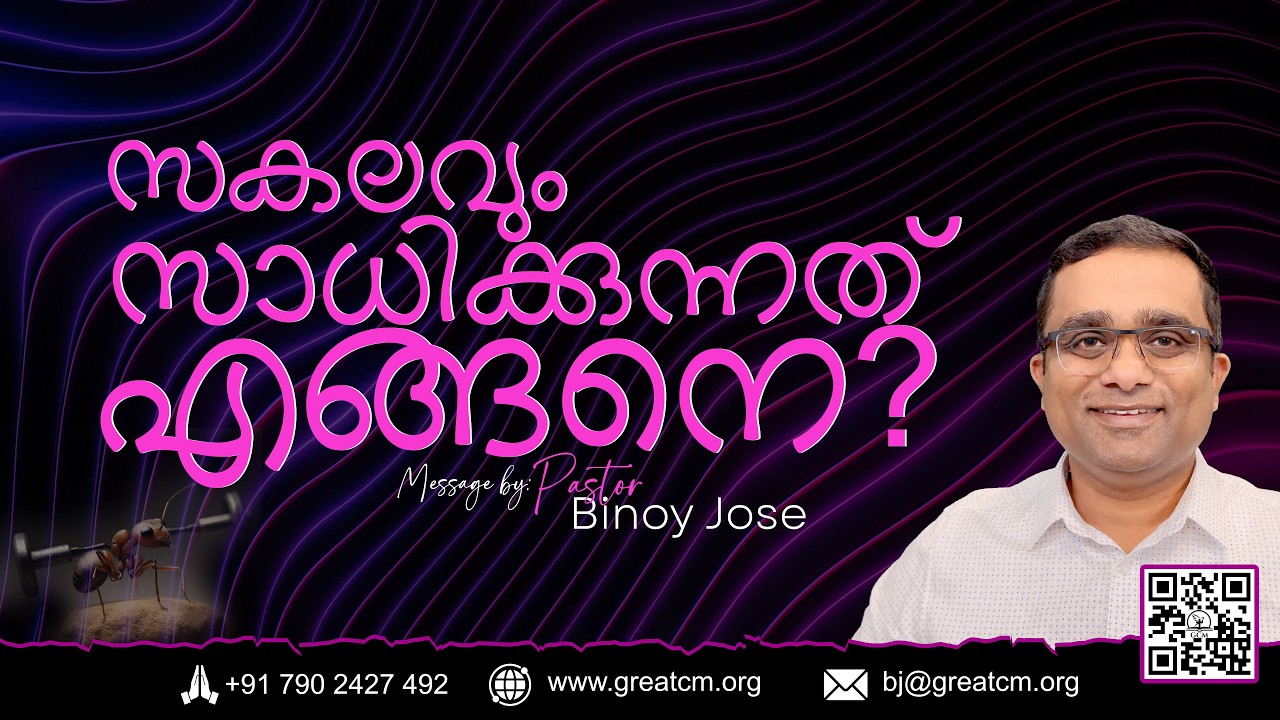 സകലവും സാധിക്കുന്നത് എങ്ങനെ? - Pastor Binoy Jose
