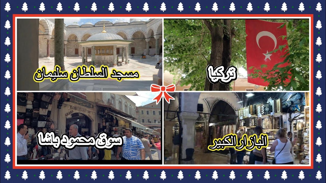 سوق محمود باشا والبازارالكبيرمع مسجد السلطان سليمان
