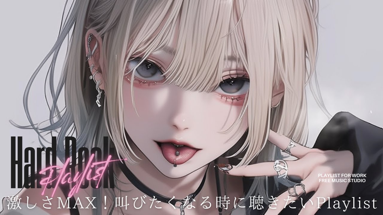 【激しさMAＸ】聴くとストレス吹っ飛ぶ | 爆走系洋楽Playlist｜ | フリーBGM｜作業用BGM |
