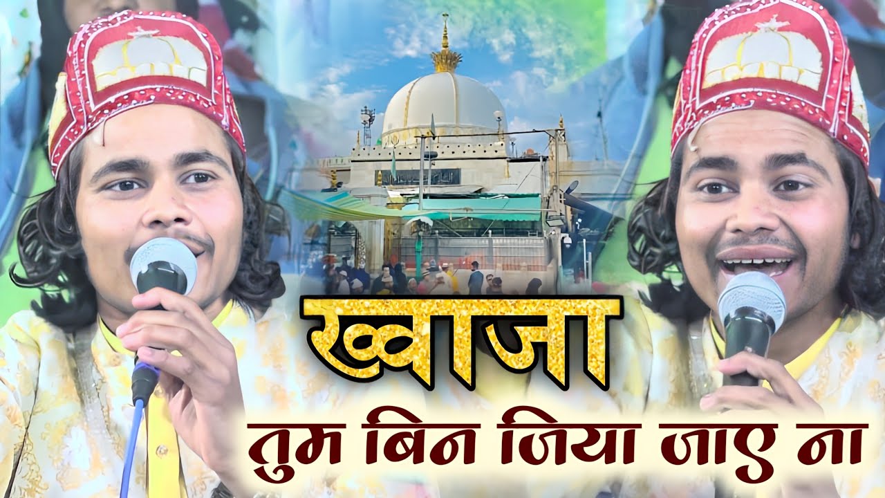 ख्वाजा के दीवानों कि धड़कनें तेज़ हो जाएगी ये कव्वाली सुनकर Sajid Chishti Qawwal | New Qawwali 2024