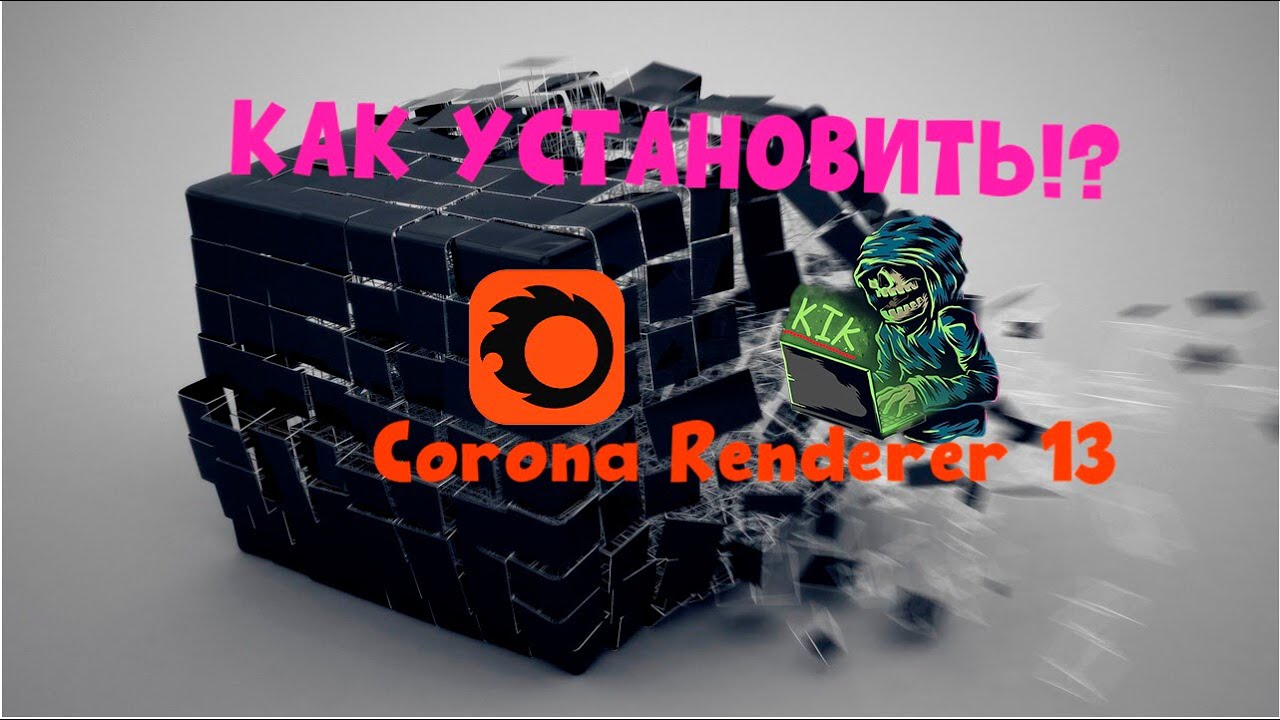 КАК УСТАНОВИТЬ CORONA RENDERER 13  ДЛЯ 3DS MAX и CINEMA 4D!?