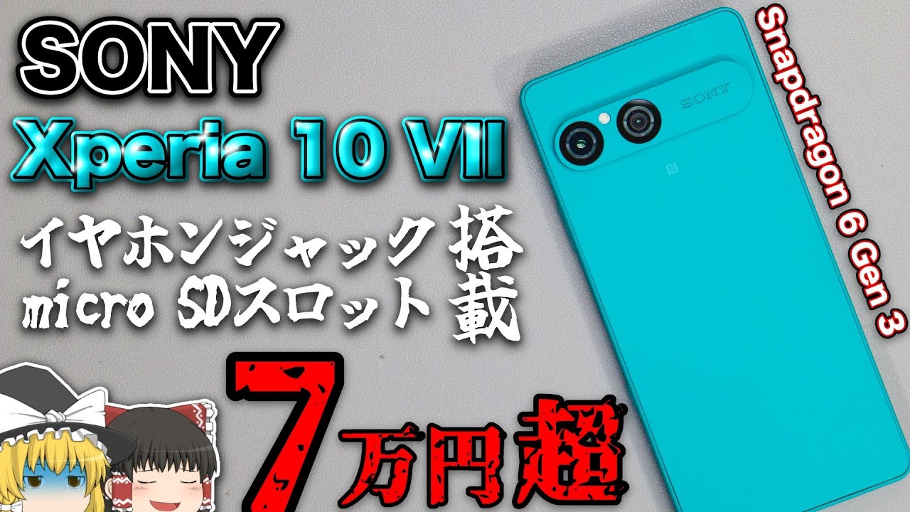 【ソニー信者専用機】SONY Xperia 10 VII【ゆっくりにわかレビュー】
