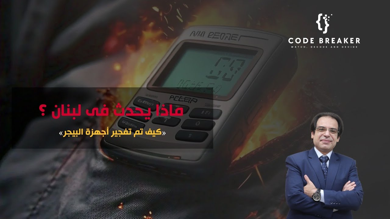 تفجيرات البيجر: ماذا حدث فعلاً في لبنان؟ التفاصيل المدهشة هنا!