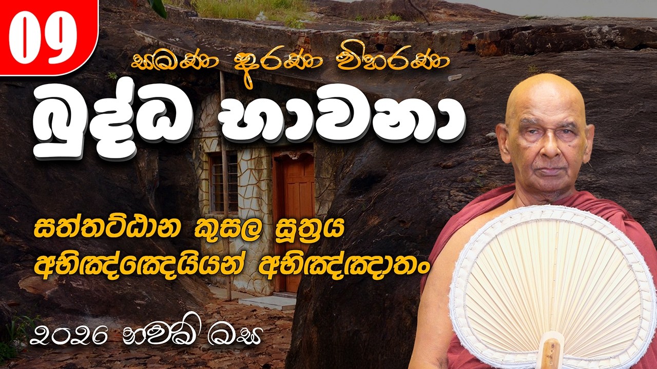 09. බුද්ධ භාවනා - මීරිගම (2026-02-12 am) | සත්තට්ඨාන කුසල සූත්‍රය​ | අභිඤ්ඤෙයියන් අභිඤ්ඤාතං