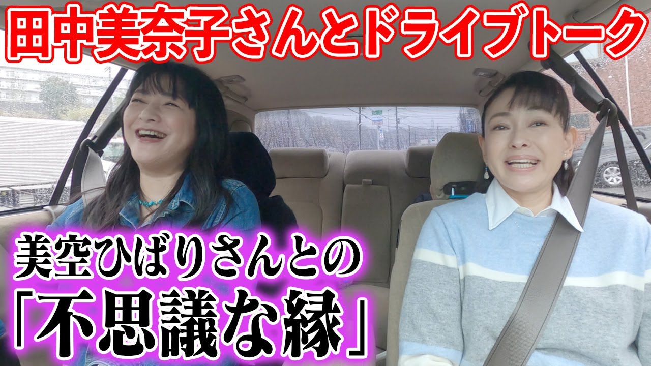 【田中美奈子さんと語る】偶然or必然！？美空ひばりさんとの「意外な縁」とは…？