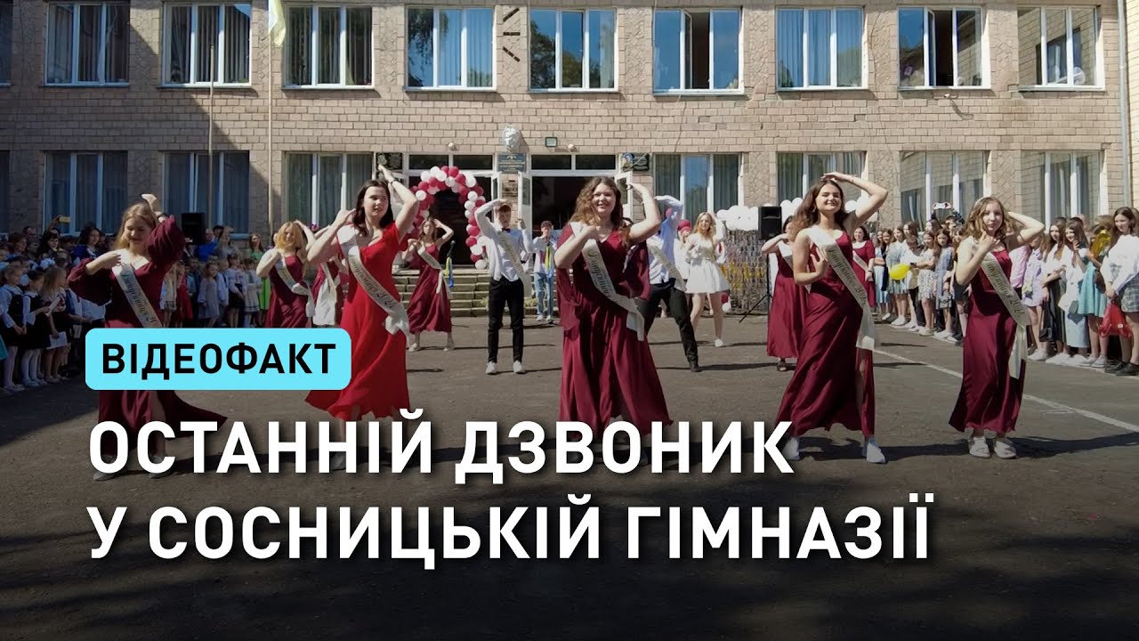 Свято останнього дзвоника 2024 у Сосницькій гімназії ім. Довженка
