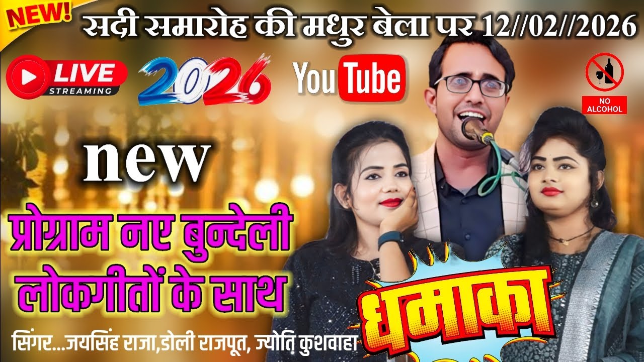 शादी समारोह की मधुर बेला पर 12//02//2026 ग्राम खटोरा महरौनी जिला ललितपुर