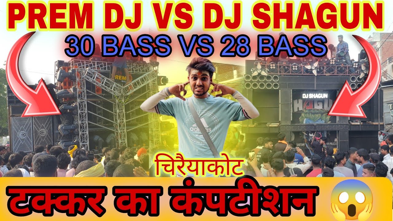 PREM DJ MAU VS DJ SHAGUN टक्कर का कंपटीशन 30 BASS VS 28 BASS CHIRAIYAKOT 