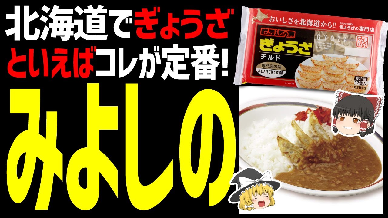 【ゆっくり解説】ぎょうざといえばみよしの！ぎょうざカレーがクセになる！北海道グルメぎょうざ編！
