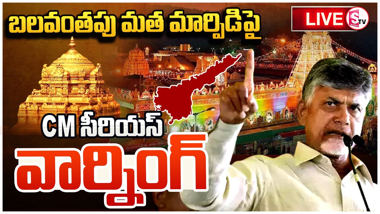 LIVE :🔴Chandrababu Serious Warning on temples and pujaris ||SumanTV Kandukur