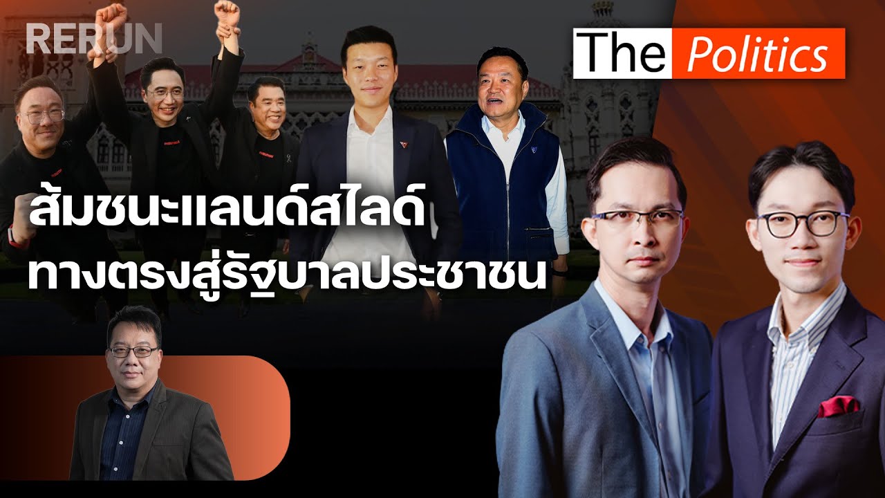 (RERUN) The Politics 6 ก.พ. 69 I ส้มชนะแลนด์สไลด์ ทางตรงสู่รัฐบาลประชาชน สนทนา ศิโรตม์ : Matichon TV