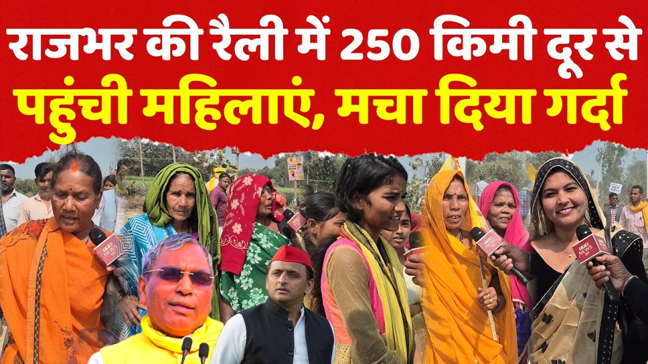 OP राजभर की रैली में 250 किमी दूर से पहुंची महिलाओं ने मचा दिया गर्दा #oprajbhar