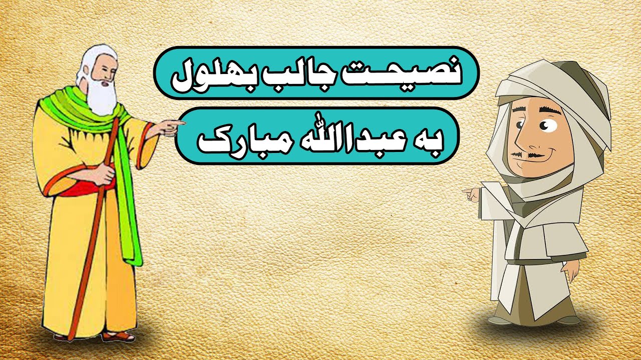 حکایت جالب بهلول و نصیحت به عبدالله مبارک #حکایتهایجالب #حکایتهایبهلول #داستان_فارسی