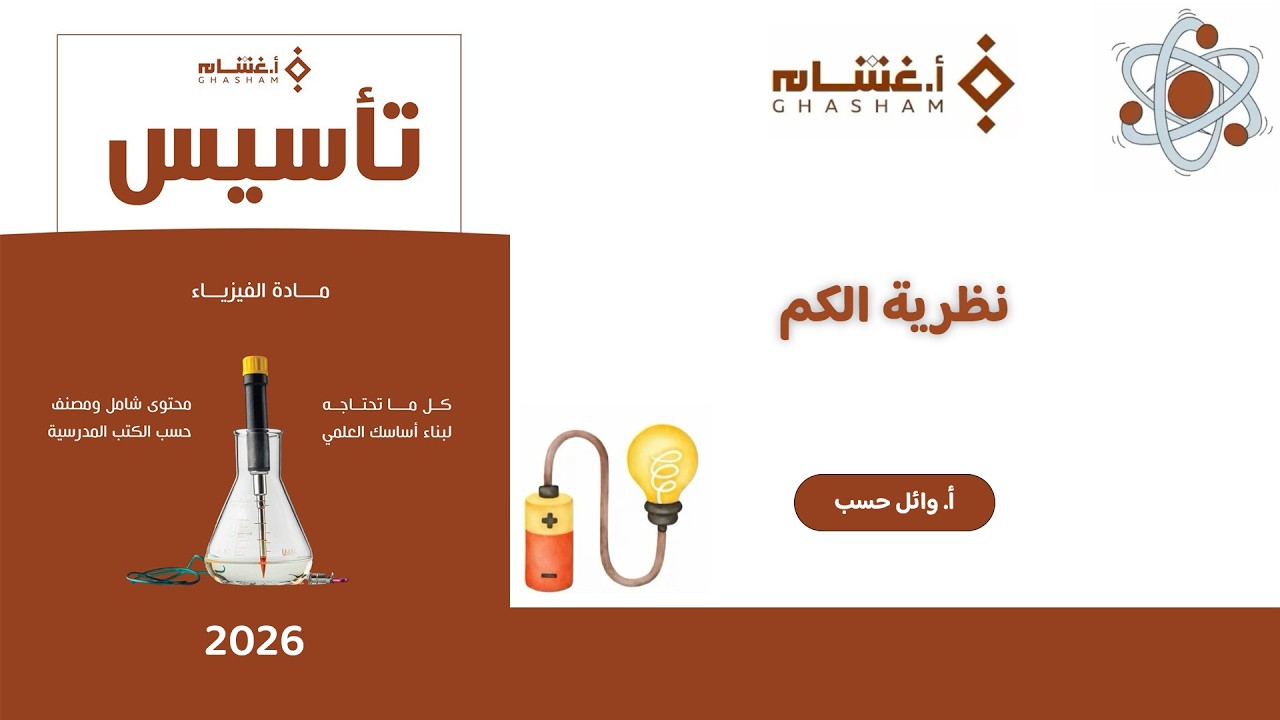 شرح تأسيس أ.غشام 2026 | نظرية الكم | فيزياء مع أ. وائل حسب