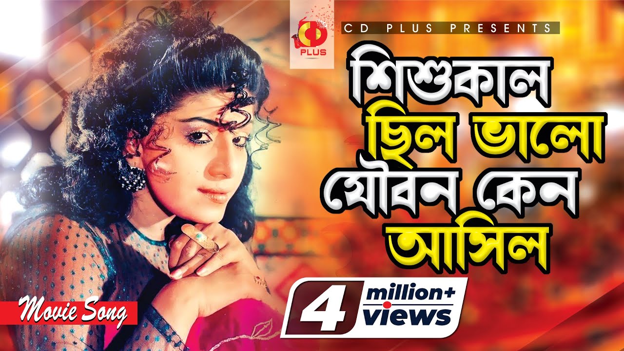 Shishu Kal Chilo Valo | শিশুকাল ছিল ভালো যৌবন কেন আসিল | Anju Ghosh | Sabina Yasmin | Pran Sojoni