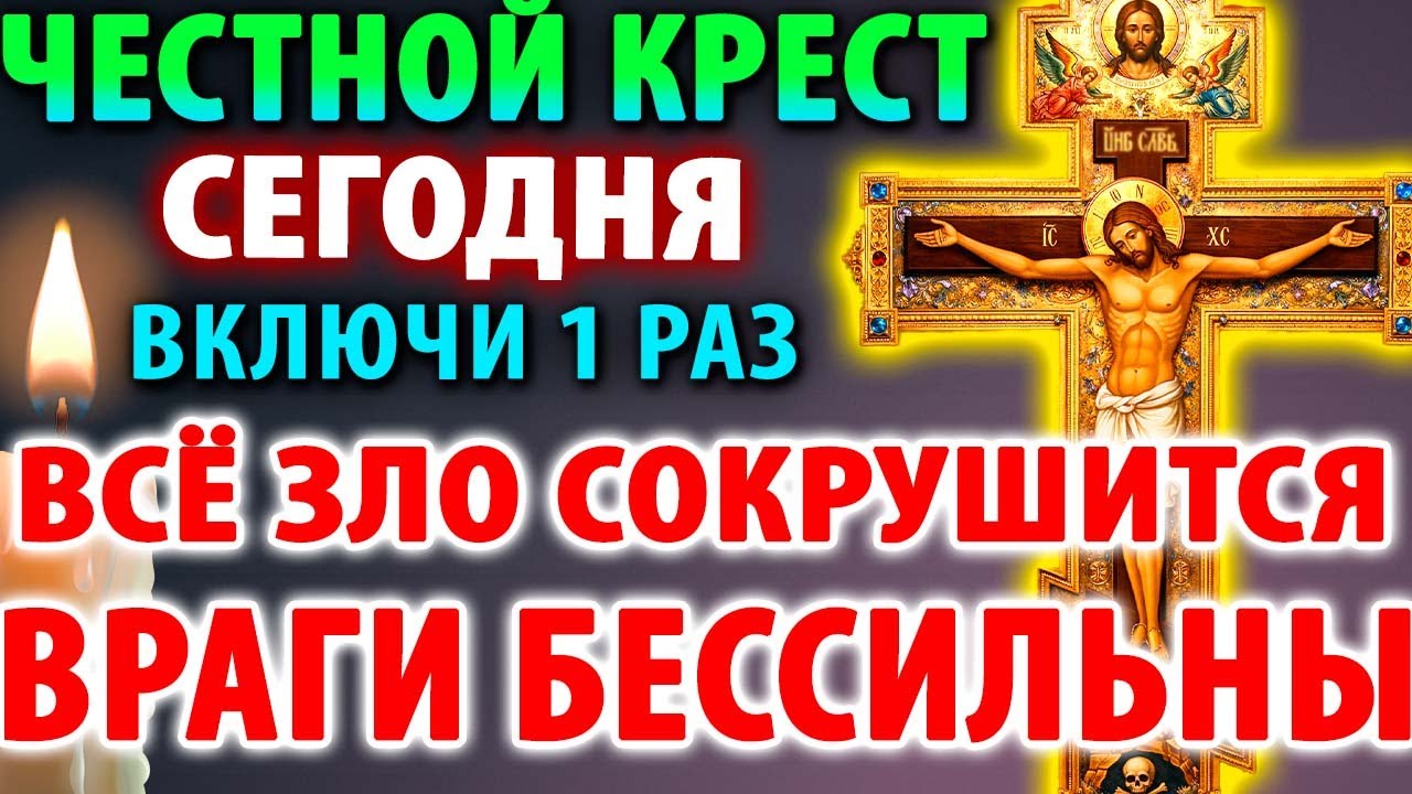 11 марта КРЕСТОПОКЛОННАЯ НЕДЕЛЯ! СИЛА ЧЕСТНОГО КРЕСТА СОКРУШИТ ВСЯКОЕ ЗЛО Молитва Кресту Господню