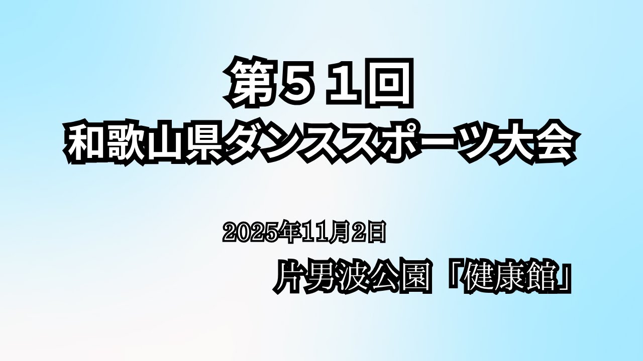 第51回 和歌山県ダンススポーツ競技大会