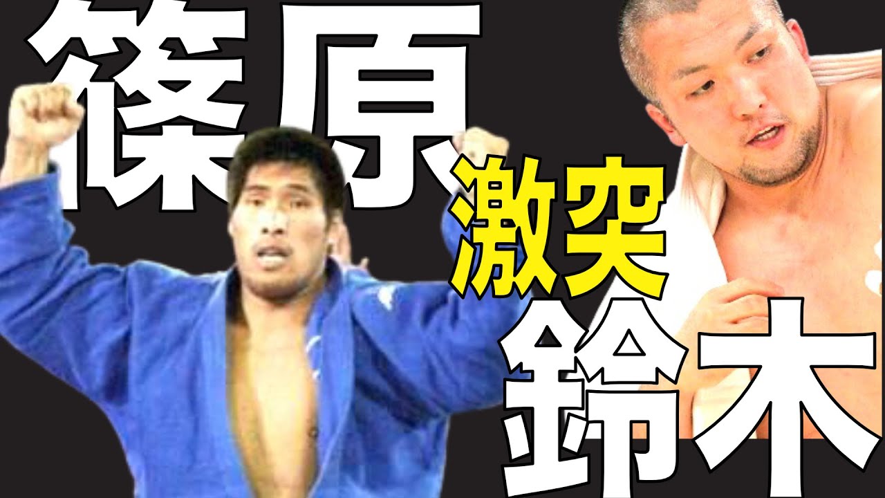 篠原信一 vs 鈴木桂治（2003全日本選手権）勝つのはどっちだ！！