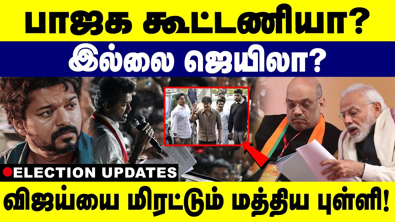 பாஜக கூட்டணியா? இல்லை ஜெயிலா? விஜய்யை மிரட்டும் மத்திய புள்ளி! TTV | EPS |TVK | NDA