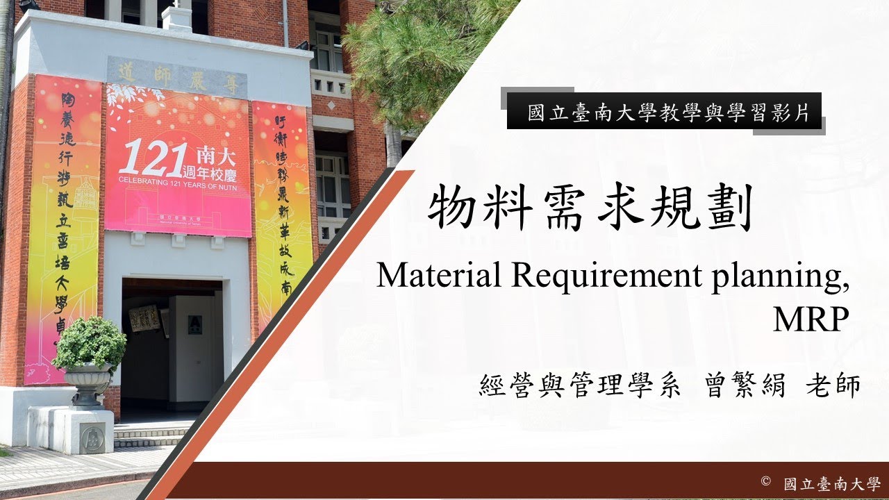 國立臺南大學 核心概念影片【物料需求規劃-MRP】