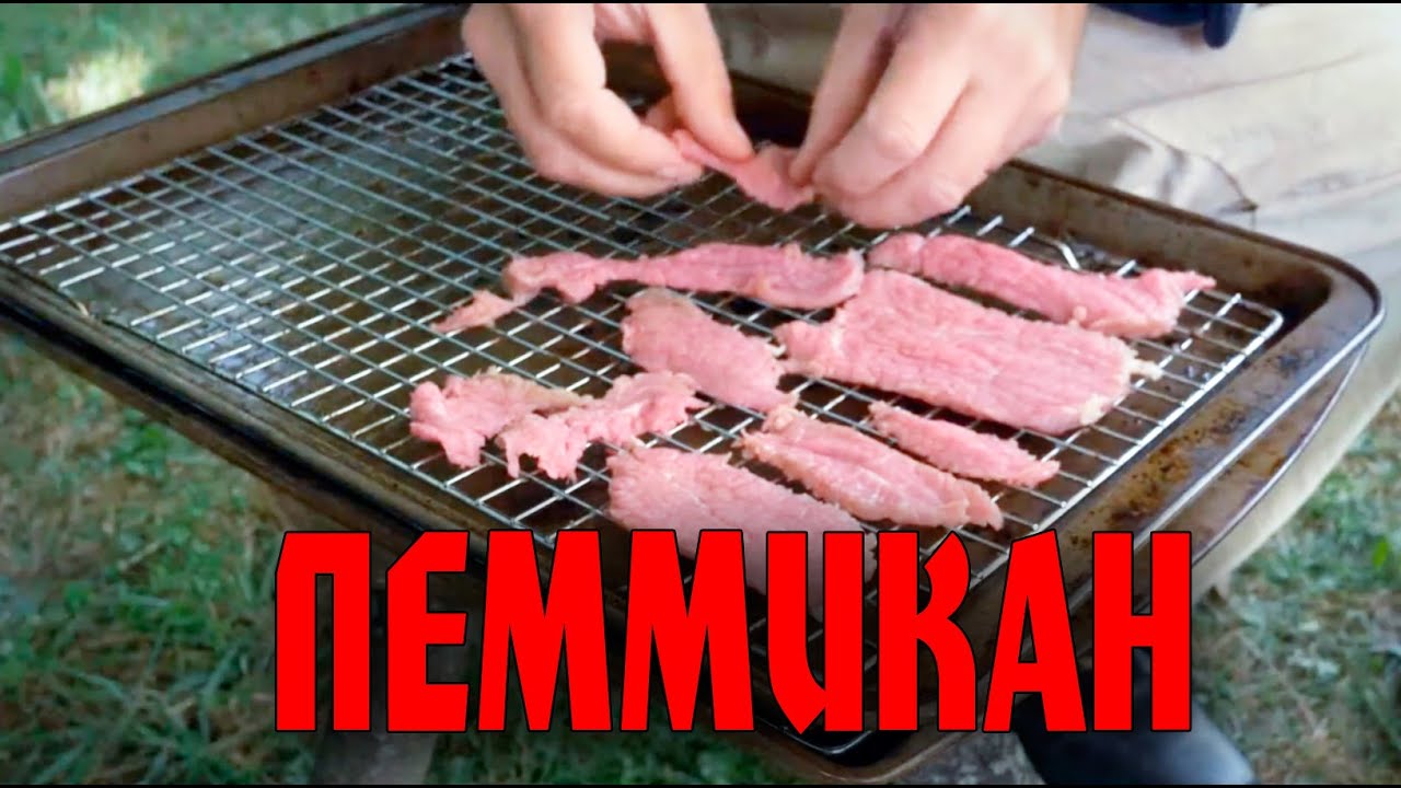 Пеммикан.