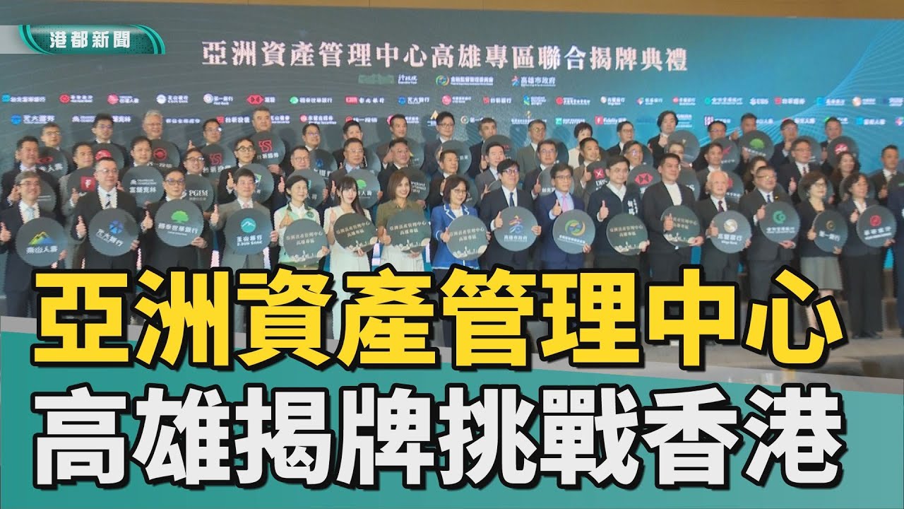 邁向國際｜亞洲資產管理中心揭牌 高雄有機會挑戰香港