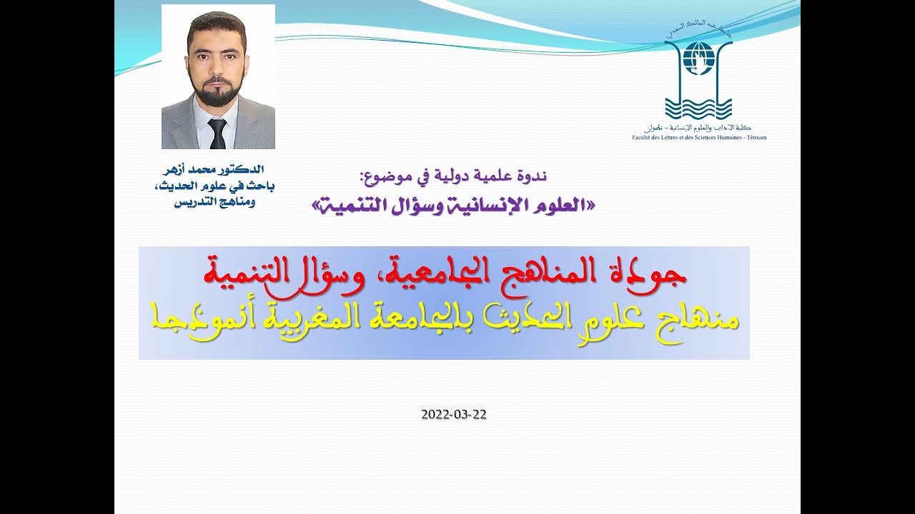 المناهج الجامعية وسؤال التنمية ا الدكتور محمد أزهر باحث في علوم الحديث ومناهج التدريس