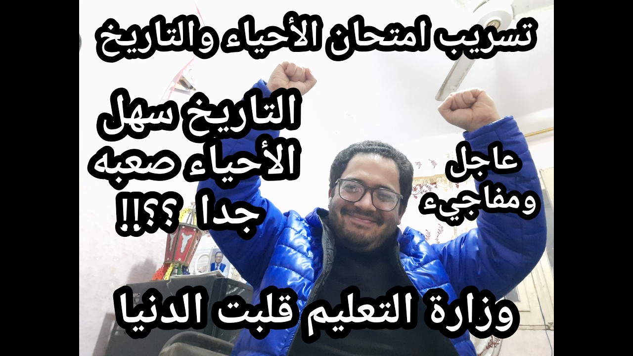 عاجل الان للثانويه العامه !! تسريبات امتحان الأحياء صعبه جدا والتاريخ سهل ؟؟! مفاجأة كبري 2026
