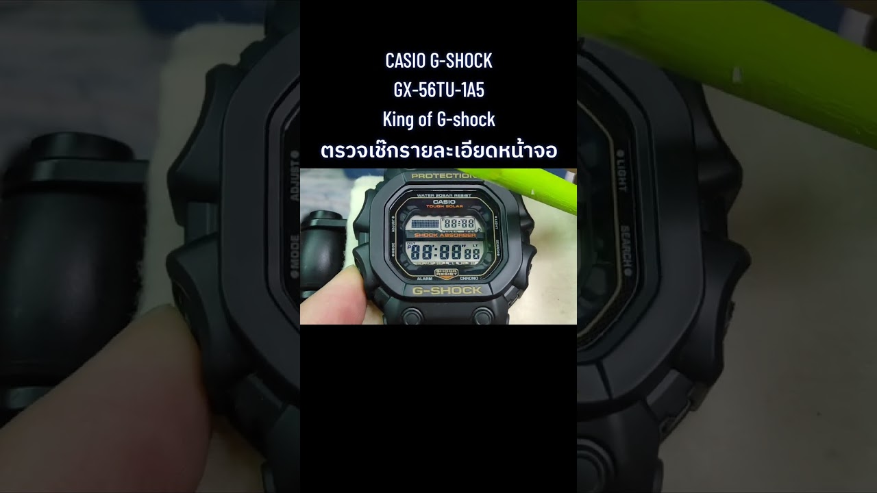CASIO G-SHOCK GX-56TU-1A5 King of G-shock ตรวจเช๊กรายละเอียดหน้าจอ #gshock #casioggshock  #gx56tu