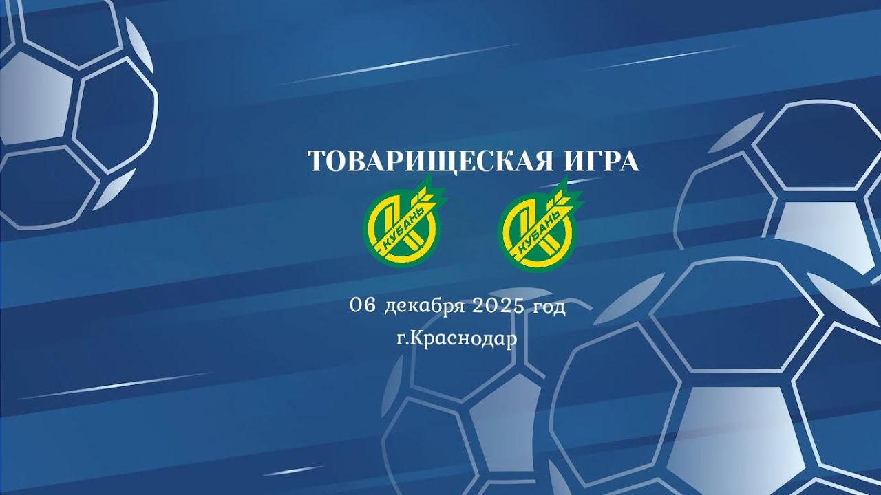 🤝Товарищеская игра🤝 ПФК Кубань желтые 5:2 ПФК Кубань зеленые | 06 декабря 2025 год | г.Краснодар