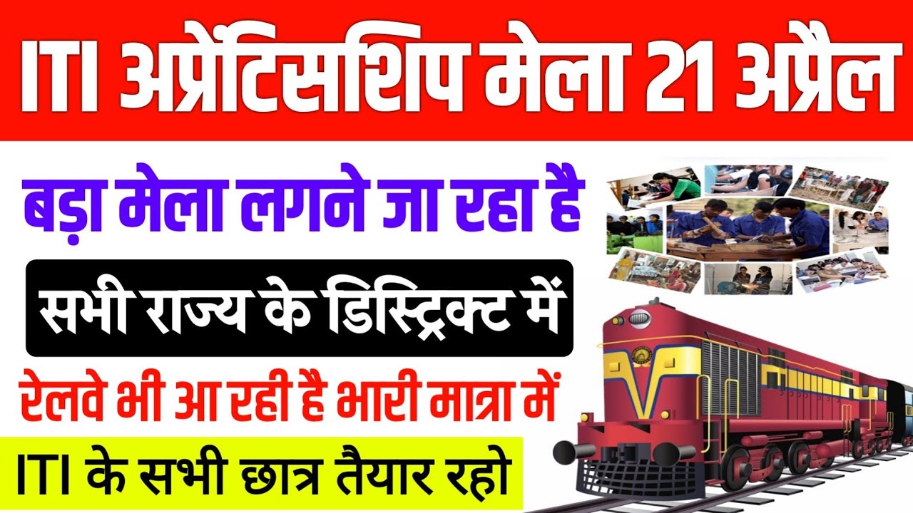ITI Pass Railway Apprenticeship Mela 21 April 2022/ 21 April Apprenticeship रोजगार मेला पूरे भारत मे