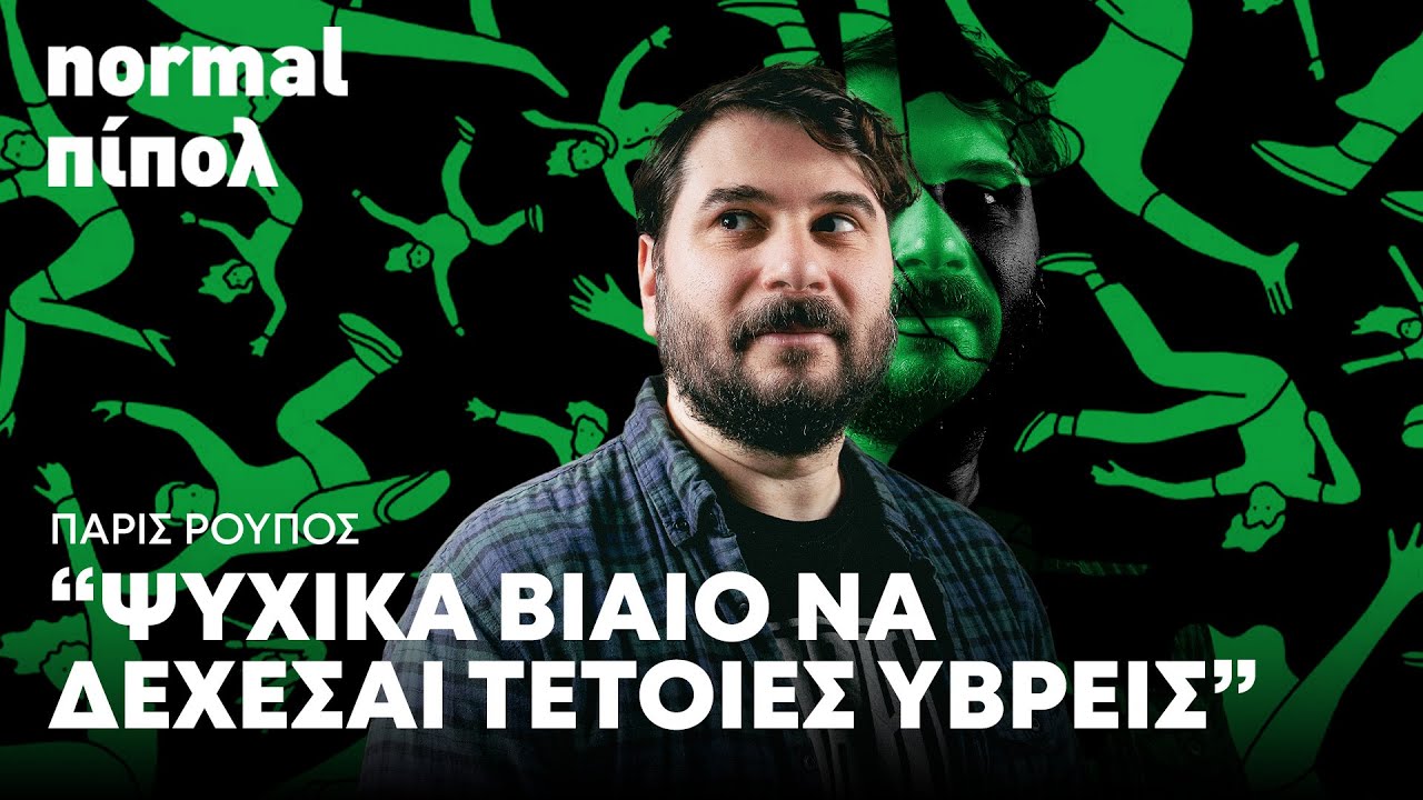 &Pi;ά&rho;&iota;&sigmaf; &Rho;&omicron;ύ&pi;&omicron;&sigmaf;: &laquo;&Delta;&epsilon;&nu; &phi;&omicron;&beta;ή&theta;&eta;&kappa;&alpha; &alpha;&lambda;&lambda;ά &epsilon;ί&nu;&alpha;&iota; &psi;&upsilon;&chi;&iota;&kappa;ά &beta;ί&alpha;&iota;&epsilon;&sigmaf; &tau;ό&sigma;&epsilon;&sigmaf; ύ&beta;&rho;&epsilon;&iota;&sigmaf;&raquo; | Reader.gr