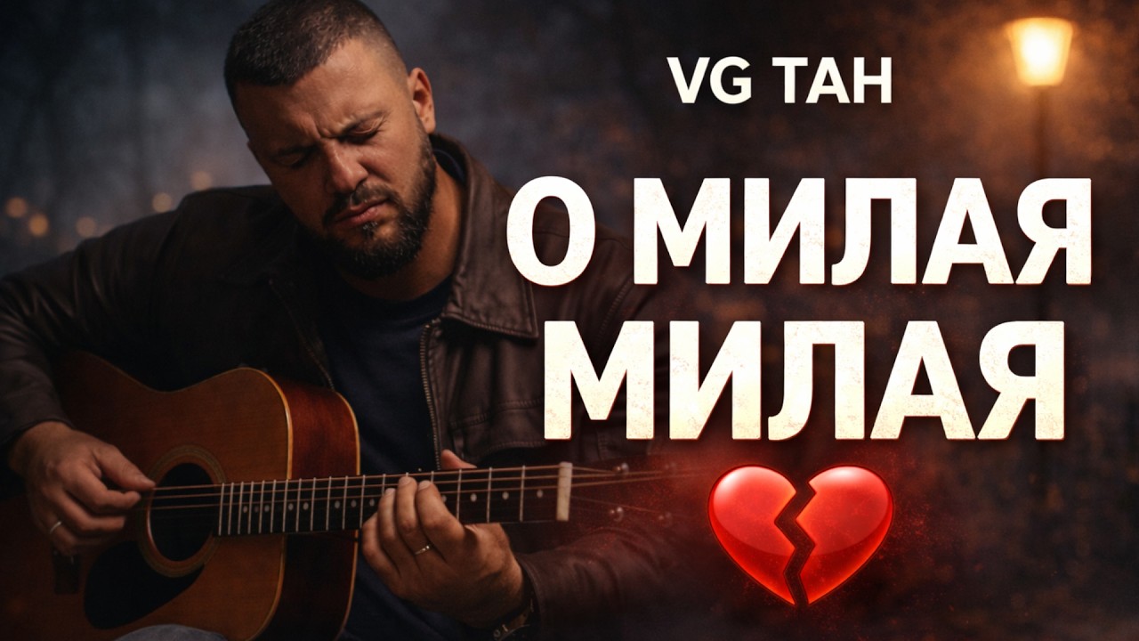 Russian Chanson Cover | VG TAH — О милая, милая (Օվ սիրուն, սիրուն) OFFICIAL AUDIO