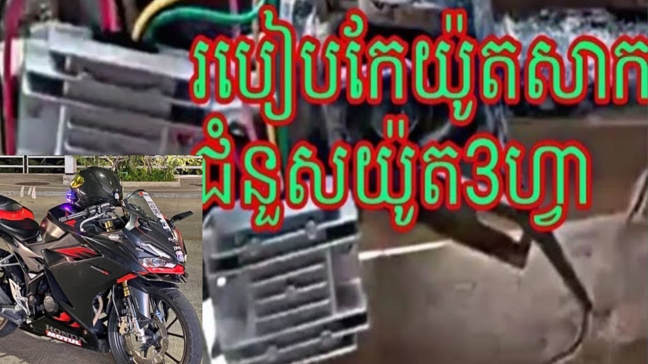កែយ៉ូតសាក់ដាក់ CBR 150