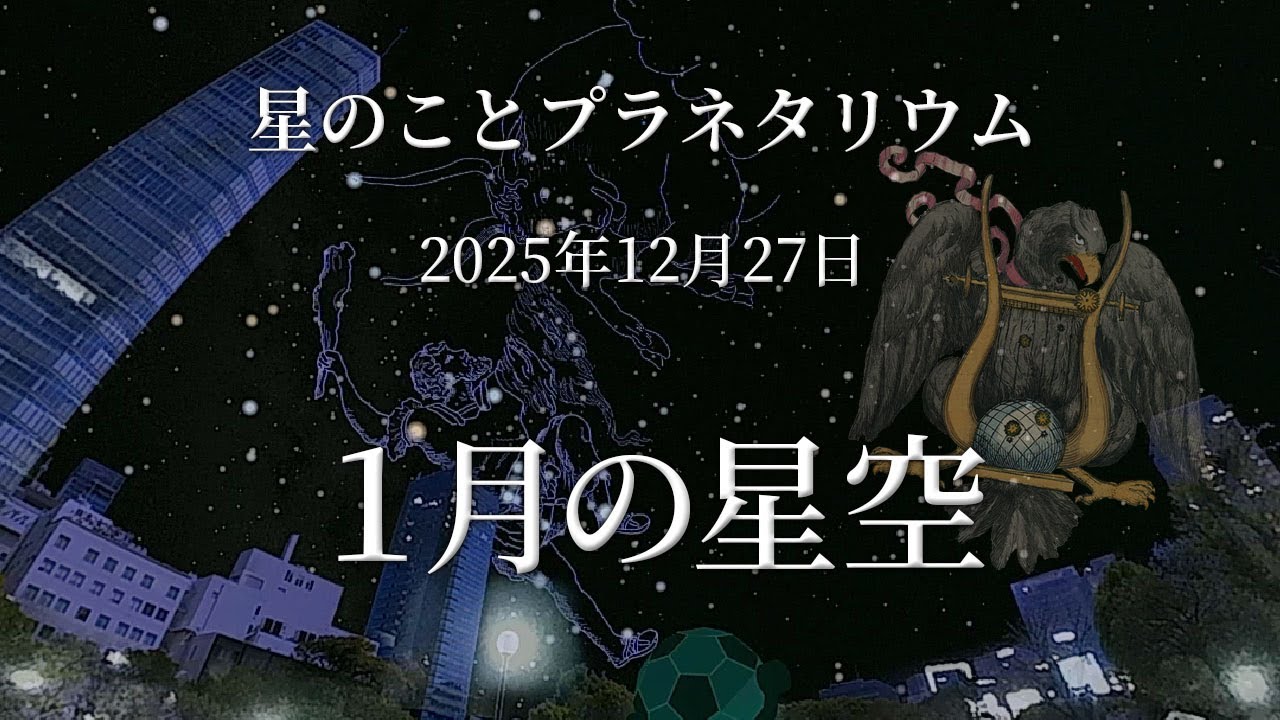 【星のこと】１月の星空　２０２５年１２月２７日の星空　プラネタリウム解説