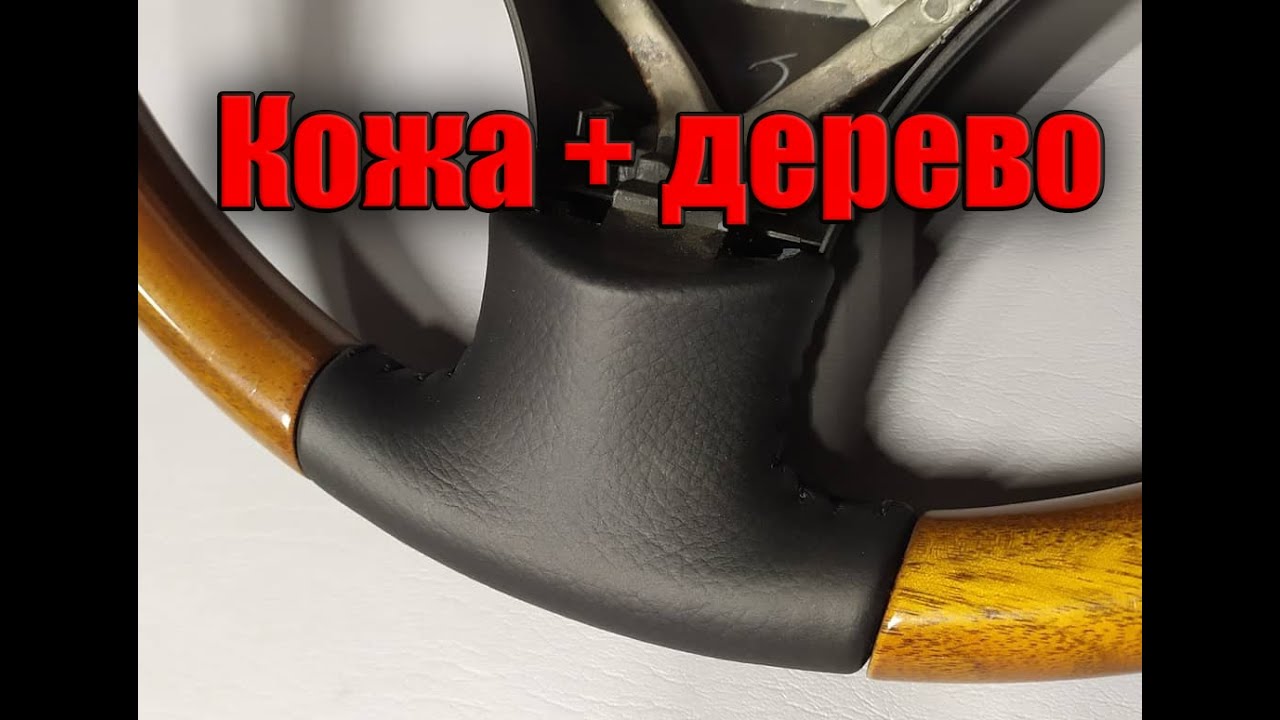 Перетяжка руля с деревянными элементами, подготовка стыка кожи с деревом. Lexus RX350
