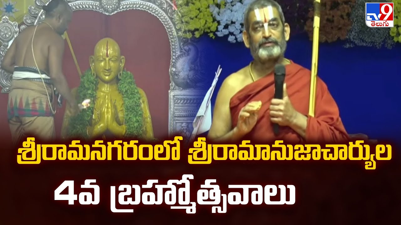 Muchintal : శ్రీరామనగరంలో శ్రీరామానుజాచార్యుల 4వ బ్రహ్మోత్సవాలు - TV9