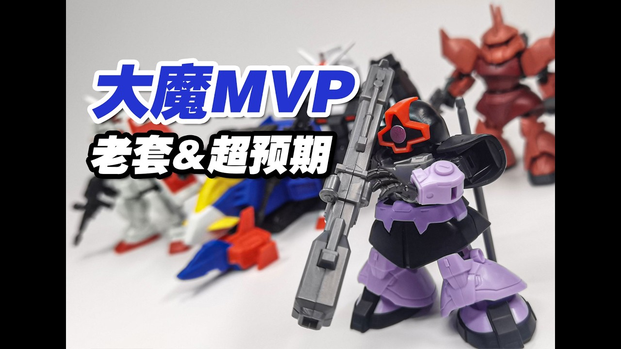 选角鸡肋 但大魔超神 玩法超预期 MJG11弹 mobility joint gundam 大魔  夏亚勇士  元祖  元祖1号机  G装备